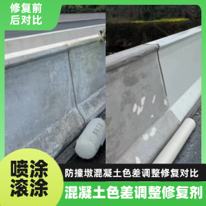 长顺工程人必看！混凝土色差“面子难题”，一招修复不返工